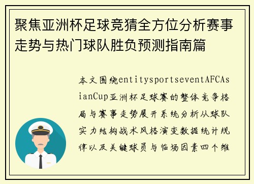 聚焦亚洲杯足球竞猜全方位分析赛事走势与热门球队胜负预测指南篇 聚焦亚洲杯足球竞猜全方位分析赛事走势与热门球队胜负预测指南篇