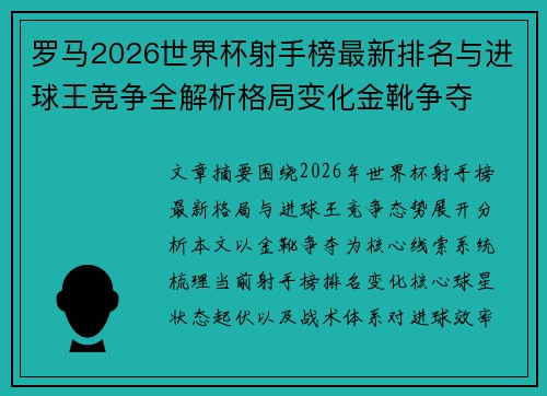 罗马2026世界杯射手榜最新排名与进球王竞争全解析格局变化金靴争夺 罗马2026世界杯射手榜最新排名与进球王竞争全解析格局变化金靴争夺