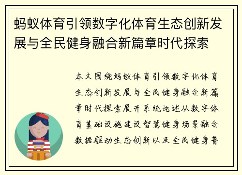 蚂蚁体育引领数字化体育生态创新发展与全民健身融合新篇章时代探索 蚂蚁体育引领数字化体育生态创新发展与全民健身融合新篇章时代探索