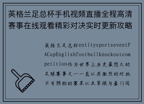 英格兰足总杯手机视频直播全程高清赛事在线观看精彩对决实时更新攻略分享 英格兰足总杯手机视频直播全程高清赛事在线观看精彩对决实时更新攻略分享