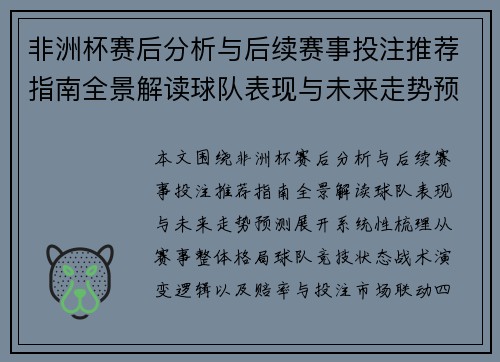 非洲杯赛后分析与后续赛事投注推荐指南全景解读球队表现与未来走势预测 非洲杯赛后分析与后续赛事投注推荐指南全景解读球队表现与未来走势预测