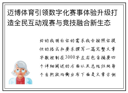 迈博体育引领数字化赛事体验升级打造全民互动观赛与竞技融合新生态 迈博体育引领数字化赛事体验升级打造全民互动观赛与竞技融合新生态