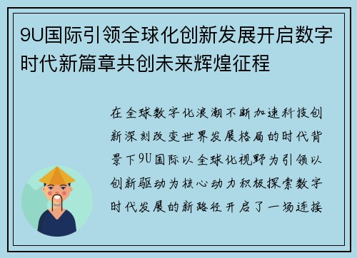 9U国际引领全球化创新发展开启数字时代新篇章共创未来辉煌征程 9U国际引领全球化创新发展开启数字时代新篇章共创未来辉煌征程