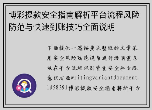 博彩提款安全指南解析平台流程风险防范与快速到账技巧全面说明 博彩提款安全指南解析平台流程风险防范与快速到账技巧全面说明