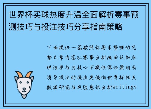 世界杯买球热度升温全面解析赛事预测技巧与投注技巧分享指南策略 世界杯买球热度升温全面解析赛事预测技巧与投注技巧分享指南策略