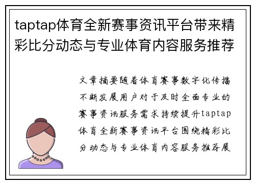 taptap体育全新赛事资讯平台带来精彩比分动态与专业体育内容服务推荐 taptap体育全新赛事资讯平台带来精彩比分动态与专业体育内容服务推荐