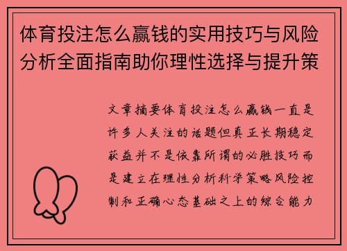 体育投注怎么赢钱的实用技巧与风险分析全面指南助你理性选择与提升策略 体育投注怎么赢钱的实用技巧与风险分析全面指南助你理性选择与提升策略