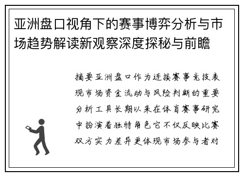 亚洲盘口视角下的赛事博弈分析与市场趋势解读新观察深度探秘与前瞻 亚洲盘口视角下的赛事博弈分析与市场趋势解读新观察深度探秘与前瞻