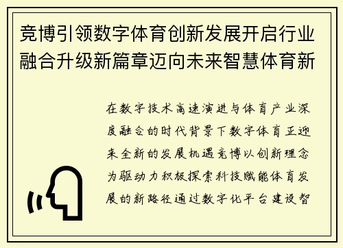 竞博引领数字体育创新发展开启行业融合升级新篇章迈向未来智慧体育新生态 竞博引领数字体育创新发展开启行业融合升级新篇章迈向未来智慧体育新生态