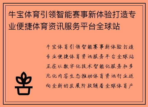 牛宝体育引领智能赛事新体验打造专业便捷体育资讯服务平台全球站 牛宝体育引领智能赛事新体验打造专业便捷体育资讯服务平台全球站