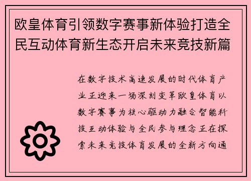 欧皇体育引领数字赛事新体验打造全民互动体育新生态开启未来竞技新篇章 欧皇体育引领数字赛事新体验打造全民互动体育新生态开启未来竞技新篇章