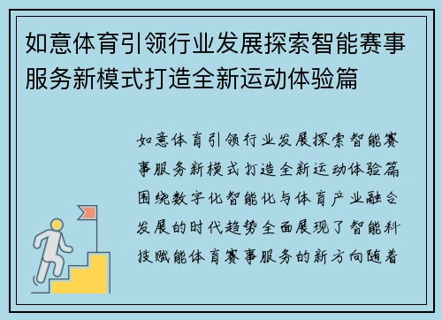 如意体育引领行业发展探索智能赛事服务新模式打造全新运动体验篇 如意体育引领行业发展探索智能赛事服务新模式打造全新运动体验篇