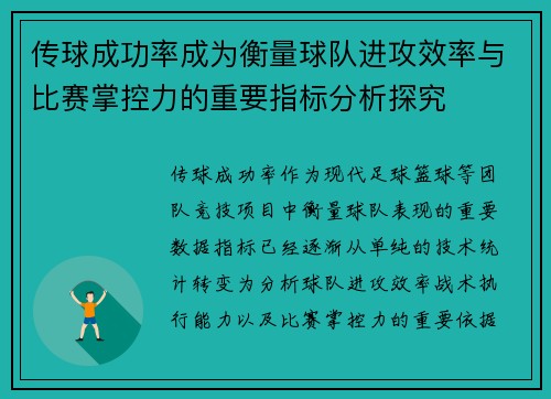 传球成功率成为衡量球队进攻效率与比赛掌控力的重要指标分析探究 传球成功率成为衡量球队进攻效率与比赛掌控力的重要指标分析探究
