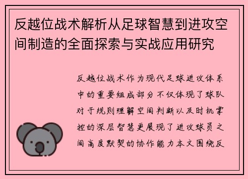 反越位战术解析从足球智慧到进攻空间制造的全面探索与实战应用研究 反越位战术解析从足球智慧到进攻空间制造的全面探索与实战应用研究
