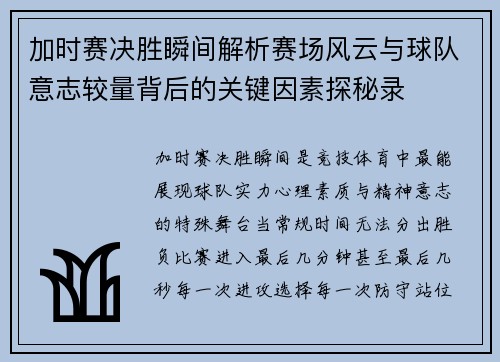 加时赛决胜瞬间解析赛场风云与球队意志较量背后的关键因素探秘录 加时赛决胜瞬间解析赛场风云与球队意志较量背后的关键因素探秘录
