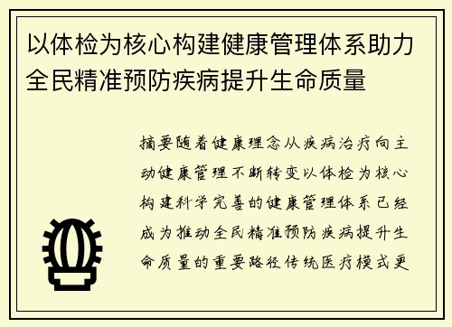 以体检为核心构建健康管理体系助力全民精准预防疾病提升生命质量 以体检为核心构建健康管理体系助力全民精准预防疾病提升生命质量