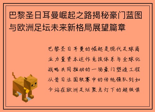 巴黎圣日耳曼崛起之路揭秘豪门蓝图与欧洲足坛未来新格局展望篇章 巴黎圣日耳曼崛起之路揭秘豪门蓝图与欧洲足坛未来新格局展望篇章