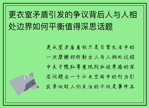 更衣室矛盾引发的争议背后人与人相处边界如何平衡值得深思话题 更衣室矛盾引发的争议背后人与人相处边界如何平衡值得深思话题