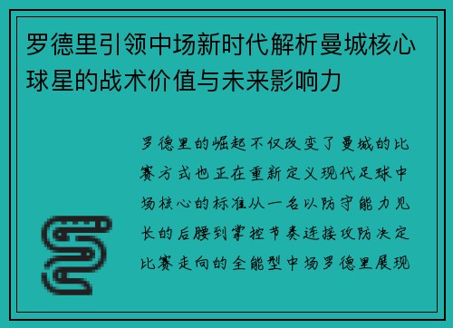 罗德里引领中场新时代解析曼城核心球星的战术价值与未来影响力 罗德里引领中场新时代解析曼城核心球星的战术价值与未来影响力