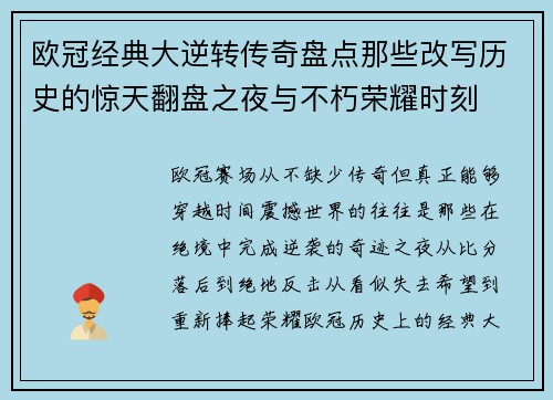 欧冠经典大逆转传奇盘点那些改写历史的惊天翻盘之夜与不朽荣耀时刻 欧冠经典大逆转传奇盘点那些改写历史的惊天翻盘之夜与不朽荣耀时刻