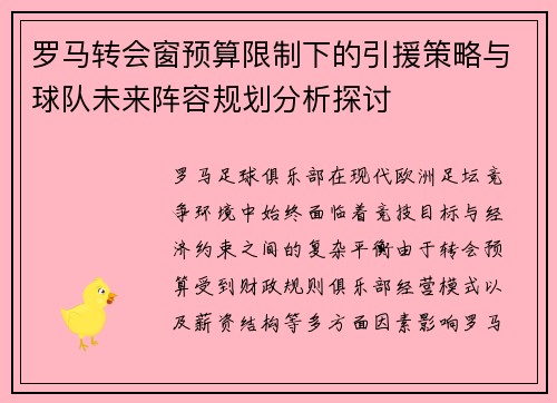 罗马转会窗预算限制下的引援策略与球队未来阵容规划分析探讨 罗马转会窗预算限制下的引援策略与球队未来阵容规划分析探讨