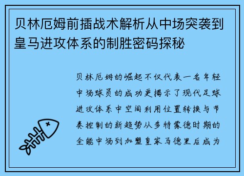 贝林厄姆前插战术解析从中场突袭到皇马进攻体系的制胜密码探秘 贝林厄姆前插战术解析从中场突袭到皇马进攻体系的制胜密码探秘