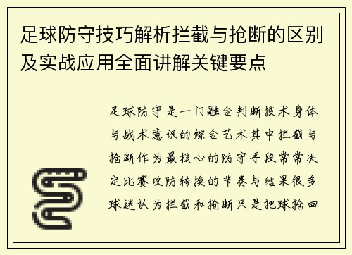 足球防守技巧解析拦截与抢断的区别及实战应用全面讲解关键要点 足球防守技巧解析拦截与抢断的区别及实战应用全面讲解关键要点