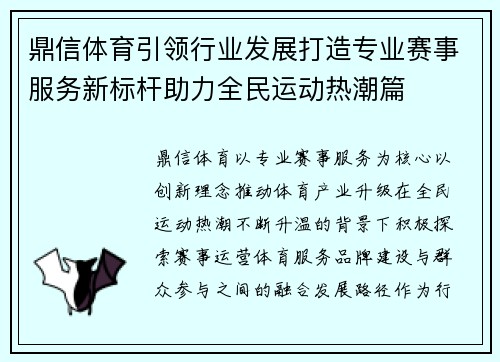 鼎信体育引领行业发展打造专业赛事服务新标杆助力全民运动热潮篇 鼎信体育引领行业发展打造专业赛事服务新标杆助力全民运动热潮篇