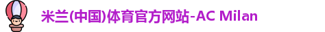 米兰体育官方网站